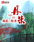 丹朱派出所电话